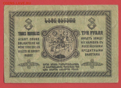 Боны Грузии 1919 год. до 22.00 Москвы 26.03.2023 - Грузия, 1919, 3 рубля - 2
