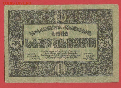 Боны Грузии 1919 год. до 22.00 Москвы 26.03.2023 - Грузия, 1919, 3 рубля - 1