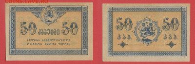 Боны Грузии 1919 год. до 22.00 Москвы 26.03.2023 - Грузия, 1919, 50 копеек - 1