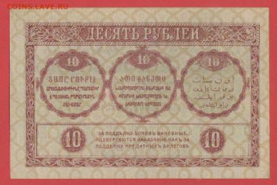 Боны Закавк. комиссариата 1918 г. до 22.00 Москвы 26.03.2023 - 3. Закавказье, 10 рублей, 1918 г. - 2