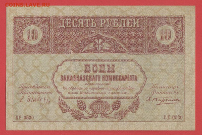 Боны Закавк. комиссариата 1918 г. до 22.00 Москвы 26.03.2023 - 3. Закавказье, 10 рублей, 1918 г. - 1