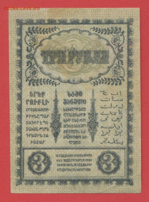 Боны Закавк. комиссариата 1918 г. до 22.00 Москвы 26.03.2023 - 1. Закавказье, 3 рубля, 1918 г. - 2