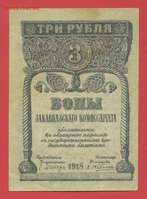 Боны Закавк. комиссариата 1918 г. до 22.00 Москвы 26.03.2023 - 1. Закавказье, 3 рубля, 1918 г. - 1