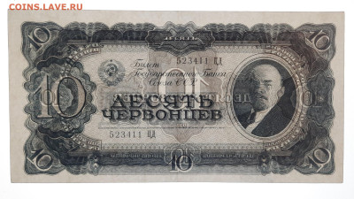 5 и 10 червонцев 1937 - 20230320_184606