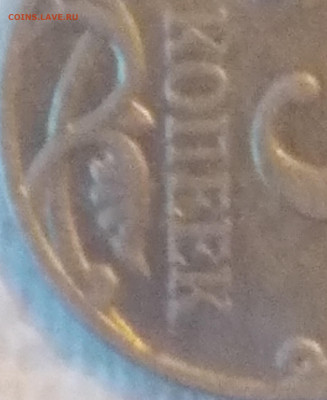 5 копеек 2007 г. Шт. 5.3 в? - 20230320_190247