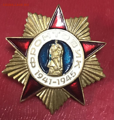 Значок «Фронтовик» до 23.03 - 79C799B4-54E9-471B-9D7E-C10FEFC995E2