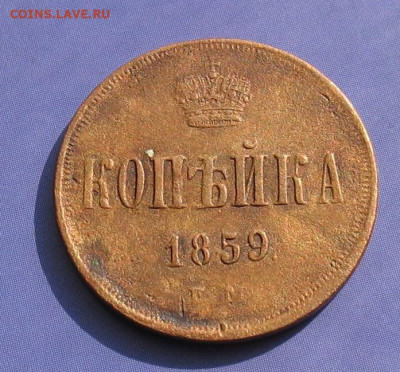 1 копейка 1859 до 23.03.23г. 22.00ч. - 1859а
