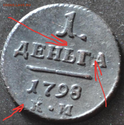 1 деньга 1798 км - 20230320_193638