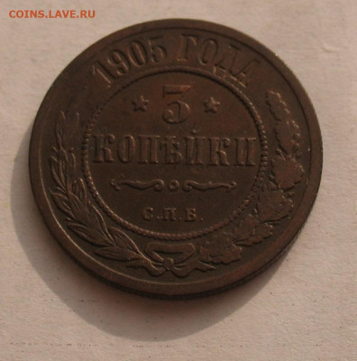3 копейки 1905 до 23.03.23г. 22.00ч. - 3-1905а