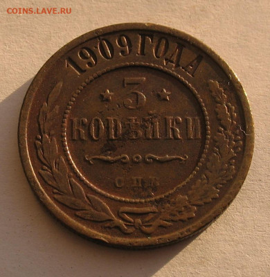 3 копейки 1909 до 23.03.23г. 22.00ч. - 1909а