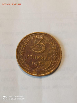 3копейки 1927 до 24.03. - 439aca07-43a6-4108-aff8-3165ddce211a