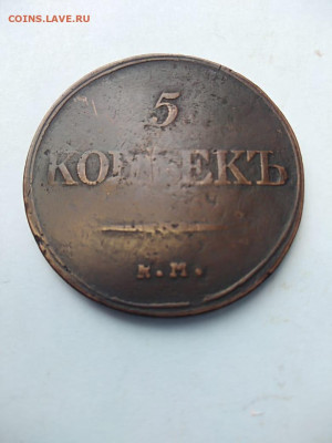 5копеек 1832 ем фх до 24.03. - 61e17b2c-40a9-46dd-ae00-a7f3d5b6b6e1