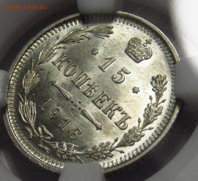 15 копеек 1916 ВС ННР MS64 - D9AC2DFA-40EB-4368-9A40-F3786009CDCA