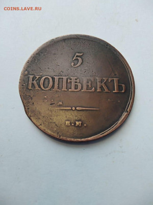 5копеек 1835 ем фх до 24.03. - b8f77221-27e8-40e5-8675-a2fe203922e9