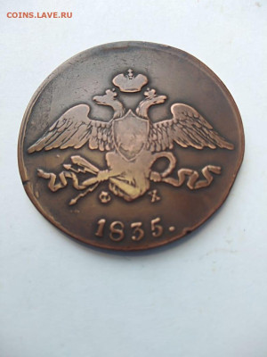 5копеек 1835 ем фх до 24.03. - efe4ee2d-ba4f-4bb4-9698-3cf96a6cd75c