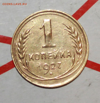 1 копейка 1927 г в коллекцию До 23. 03. 23 г. в 22 00 по мск - IMG_1323.JPG