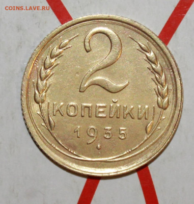 2 копейки 1935 г. в коллекцию До 23. 03. 23 г. в 22 00 по м - IMG_1290.JPG