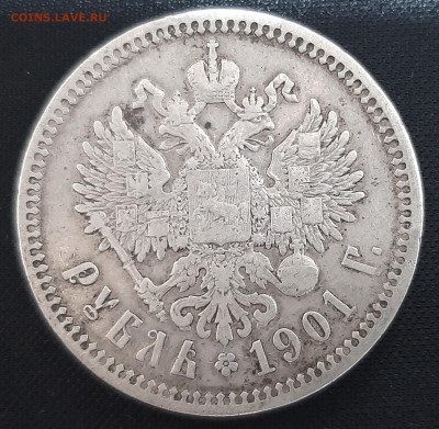 Рубль 1901 года (ФЗ) - 20230320_203349