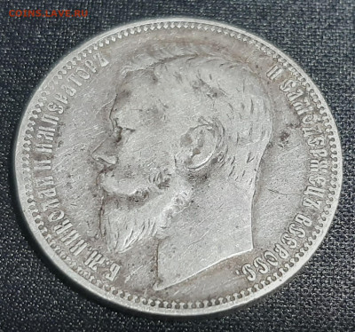 Рубль 1901 года (ФЗ) - 20230320_203339