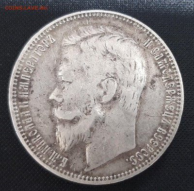 Рубль 1901 года (ФЗ) - 20230320_203328