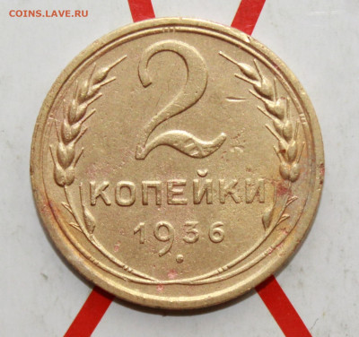 2 копейки 1936 г.1Б,2Д,2Д,2Б До 23. 03. 23 г. в 22 00 по мск - IMG_1285.JPG
