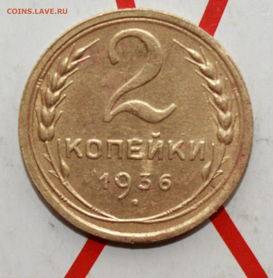 2 копейки 1936 г.1Б,2Д,2Д,2Б До 23. 03. 23 г. в 22 00 по мск - IMG_1283.JPG