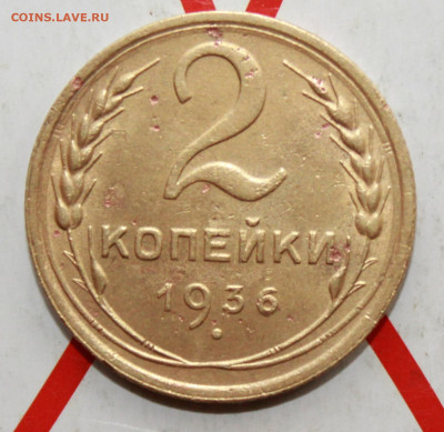 2 копейки 1936 г.1Б,2Д,2Д,2Б До 23. 03. 23 г. в 22 00 по мск - IMG_1281.JPG