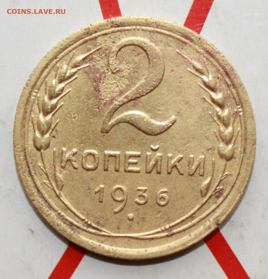 2 копейки 1936 г.1Б,2Д,2Д,2Б До 23. 03. 23 г. в 22 00 по мск - IMG_1279.JPG