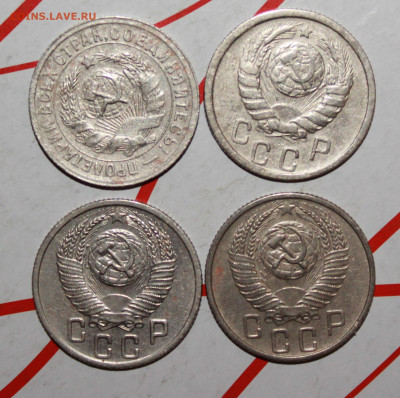 15 копеек 1931,46,52,55 г. До 23. 03. 23 г. в 22 00 по мск - IMG_1309.JPG