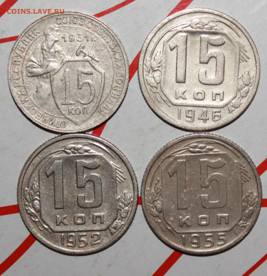 15 копеек 1931,46,52,55 г. До 23. 03. 23 г. в 22 00 по мск - IMG_1308.JPG