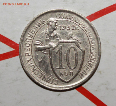 10 копеек 1932 в коллекцию До 23. 03. 23 г. в 22 00 по мск - IMG_1341.JPG