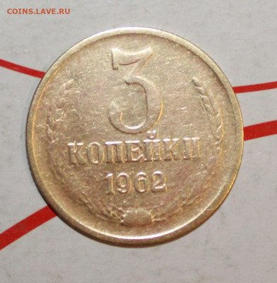 3 копейки 1962 г. До 23. 03. 23 г. в 22 00 по мск - IMG_1346.JPG