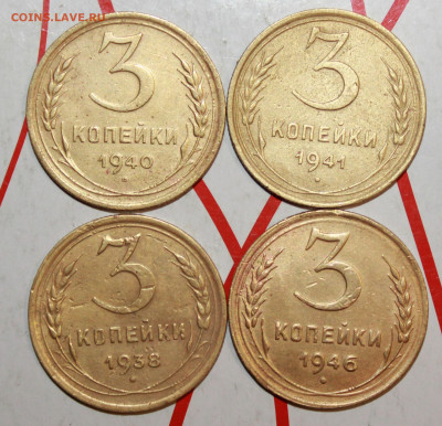 3 копейки 1938,40,41,46 г. До 23. 03. 23 г. в 22 00 по мск - IMG_1316.JPG