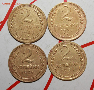 2 копейки 1926,29,31,34 г. До 23. 03. 23 г. в 22 00 по мск - IMG_1298.JPG