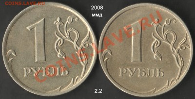 1 рубль 2009 ммд немагнит определение разновидности - 1r2008M-rev2.2-razn rasst