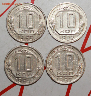 10 копеек 1952,53,54,57 г. До 23. 03. 23 г. в 22 00 по мск - IMG_1310.JPG