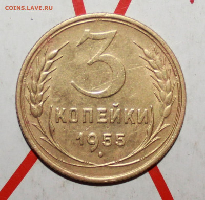 3 копейки 1955г.шт.4.3   До 23. 03. 23 г. в 22 00 по мск - IMG_1367.JPG