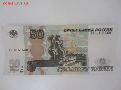 50 рублей смещения номера. - IMG_9486.JPG