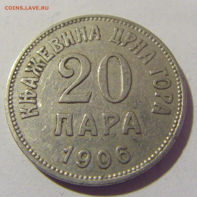 20 пара 1906 Черногория №2 25.03.2023 22:00 МСК - CIMG7674.JPG