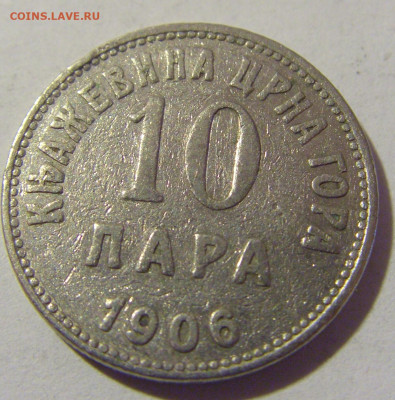 10 пара 1906 Черногория №1 25.03.2023 22:00 МСК - CIMG7690.JPG