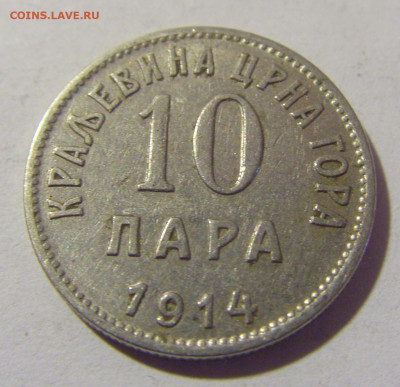 10 пара 1914 Черногория №2 25.03.2023 22:00 МСК - CIMG7702.JPG