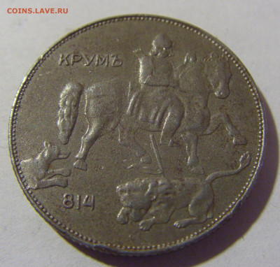 5 лева 1941 Болгария №1 25.03.2023 22:00 МСК - CIMG7708.JPG