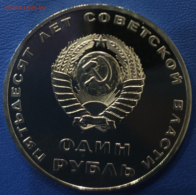 1 рубль 1967 г. 50 лет Советской власти, ПРУФ - IMG_20230320_183224