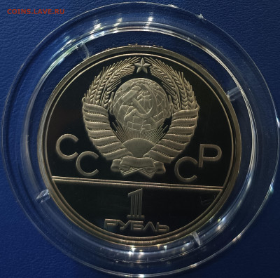1 рубль 1980 г. Игры XXII Олимпиады в Москве, факел, ПРУФ - IMG_20230320_193543
