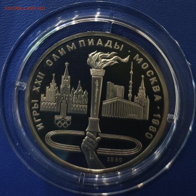 1 рубль 1980 г. Игры XXII Олимпиады в Москве, факел, ПРУФ - IMG_20230320_193500