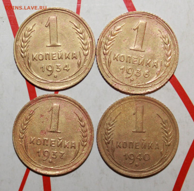 1 копейка 1934,36,37,40 г. До 23. 03. 23 г. в 22 00 по мск - IMG_1386.JPG