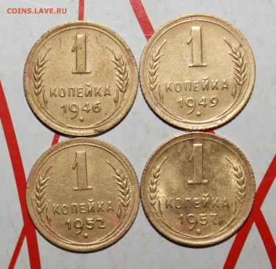 1 копейка 1946,49,52,57 г. До 23. 03. 23 г. в 22 00 по мск - IMG_1389.JPG