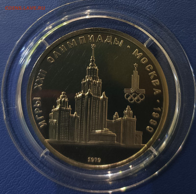1 рубль 1979 г. Игры XXII Олимпиады в Москве, МГУ, ПРУФ - IMG_20230320_224025
