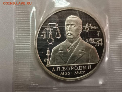 1р 1993г Бородин пруф запайка, до 27.03 - О Бородин-1