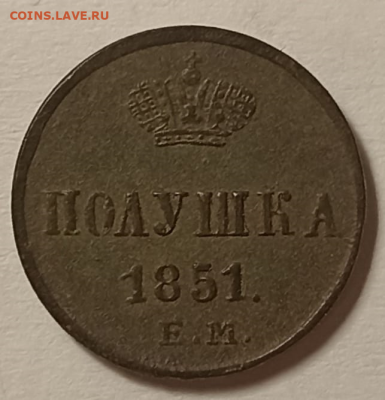 Полушка 1851г ем - 1679341260221
